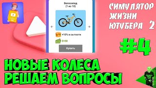 Поступил в колледж! #4 - Симулятор жизни ютубера 2