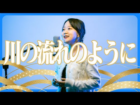 【1989】美空ひばり - 川の流れのように【Covered by Nozomi】