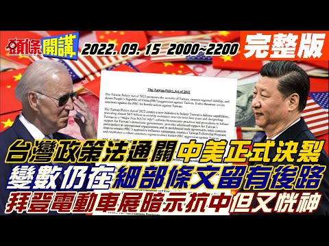 【頭條開講】中國正在迎頭趕上!拜登電動車展暗示抗中!但又恍神了?台灣政策法17:5外委會過關!台灣改名美國雜音大!變數仍在!栗戰書挺俄畫面曝光!有人心機很深!20220915完整版@頭條開講