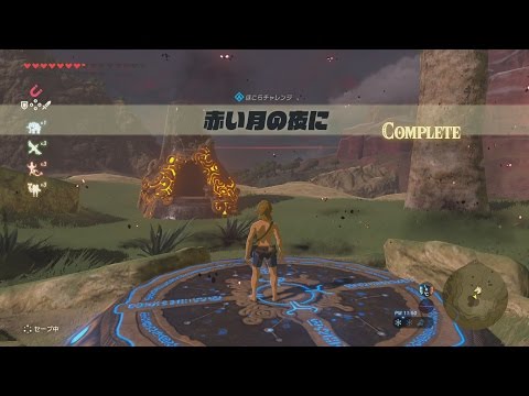 ゼルダbotw ほこらチャレンジ 赤い月の夜に ミッダ ロキの祠 攻略チャートと祠の場所 ブレスオブザワイルド ブレワイ 攻略大百科