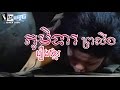 រឿងខ្មែរ, ភូមិទារព្រលឹង, Ghost Movie, Khmer Movie Full