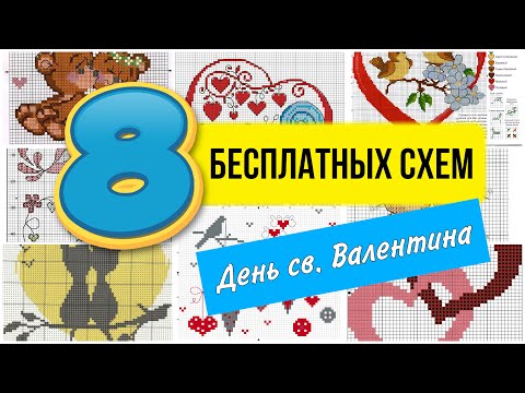 8 бесплатных схем вышивки крестом ко Дню св. Валентина