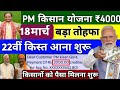 प्रधानमंत्री किसान सम्मन निधि योजना ₹4000 की 22वीं किस्त | pm Kisan Samman Nidhi Yojana 22th kist