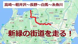 新緑の街道を走る! 高崎~軽井沢~長野~白馬~糸魚川 JAPAN VIEW Scenery from dashcam footage