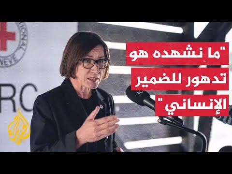رئيسة اللجنة الدولية للصليب الأحمر تطلق نداءً لجعل اتفاقيات جنيف أولوية سياسية