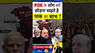 POK के लोग क्यों छोड़ना चाहते है पाक का साथ ? #shorts #youtubeshorts by Dr. #arvindarora