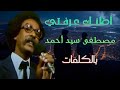 مصطفى سيد أحمد أظنك عرفتي بالكلمات
