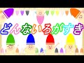 どんな色がすき【童謡】おかあさんといっしょ　手遊び