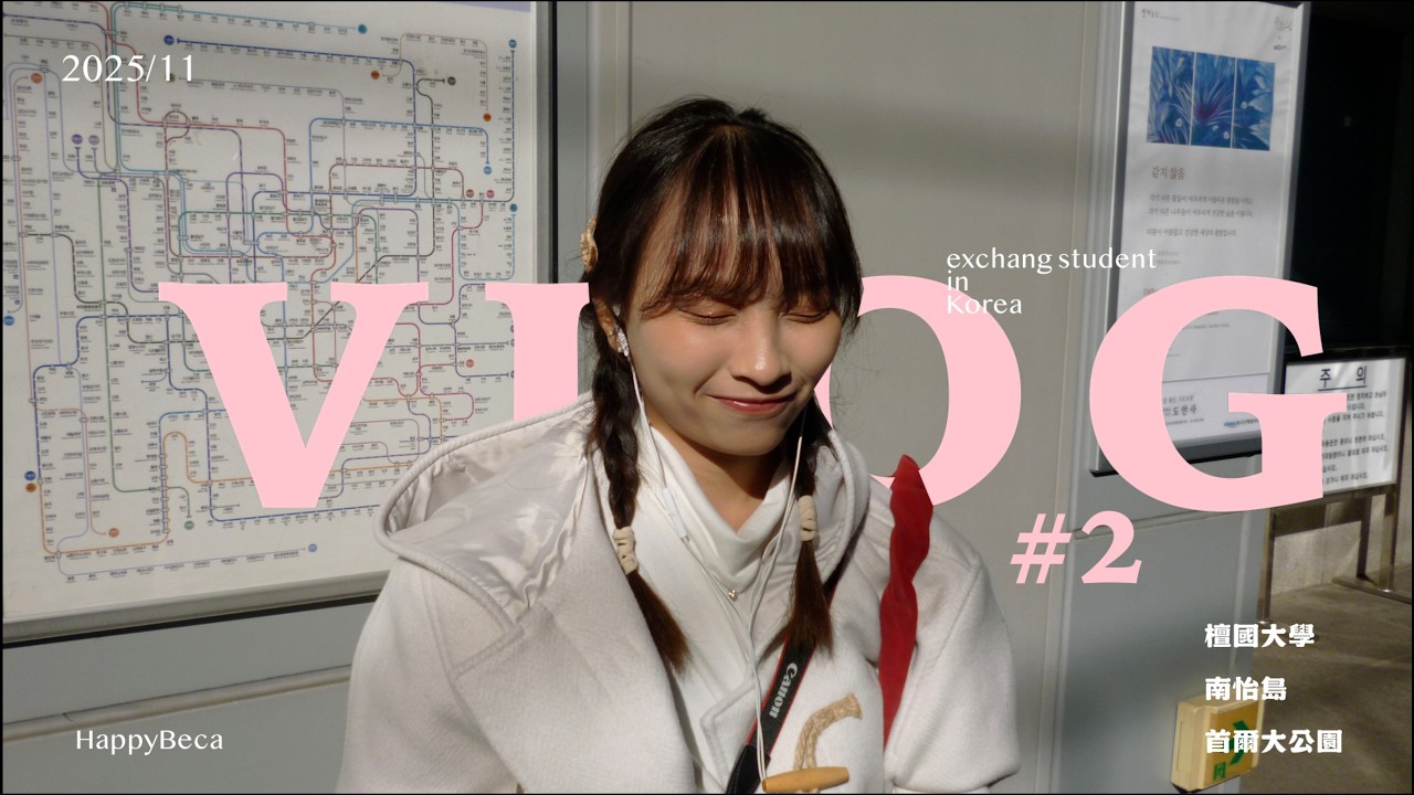 韓國交換VLOG#2｜檀國大學단국대학교秋季交換學生、南怡島、首爾大公園