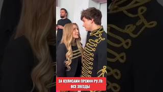 Как прошла премия РУ ТВ #звезды