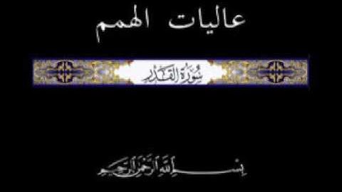 97 الجزء الثلاثون تلاوة سورة القدر