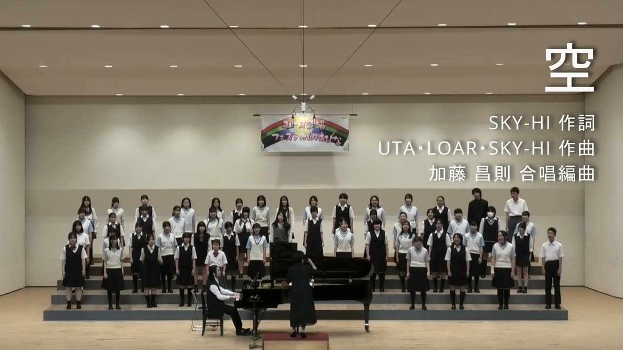 空〔女声三部合唱〕（作詞：SKY-HI ／作曲：UTA / LOAR / SKY-HI ／合唱編曲：加藤昌則）【ユース合唱フェスティバルえびな vol.5 合同演奏】