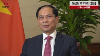【速報】気候対策でG7に期待 ベトナム外相