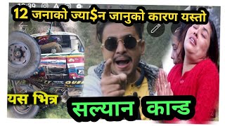 12 जानाको ज्$यान् लिने मुख्य नाइके को हो त Salyan News /Khabar Times