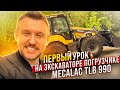 Обучение и права на экскаватор - погрузчик / Первый урок на Mecalac || ЦОПО