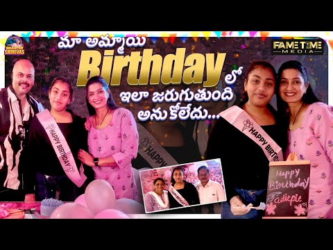 మా అమ్మాయి Birthday లో ఇలా జరుగుతుంది అనుకోలేదు | Shanthi Srinivas Vlogs | Fame Time Media