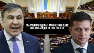 Саакашвили сделал важное заявление: «скоро нападет на Зеленского». Это Все ПОЛНАЯ ЧУШЬ!!!