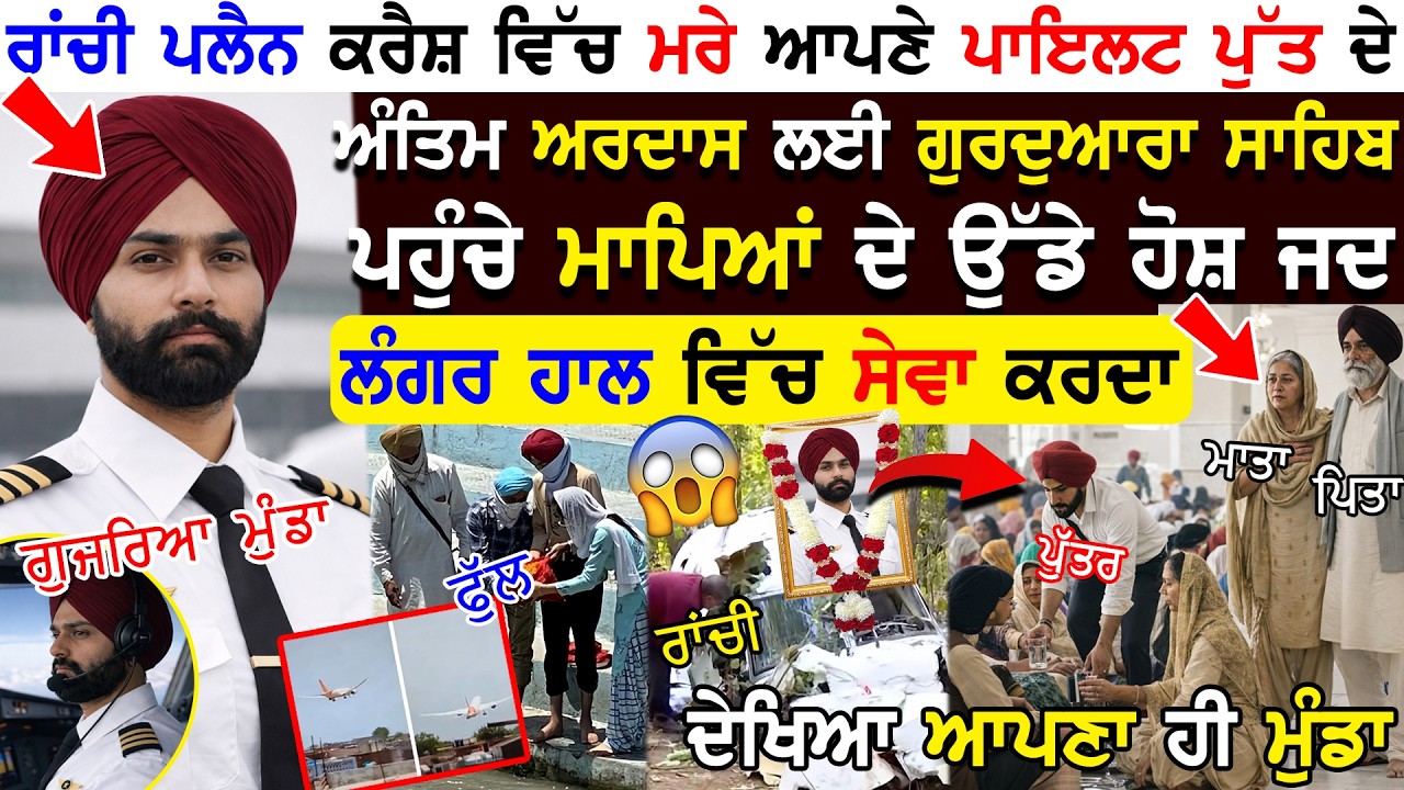 Ranchi Plane crash ਵਿੱਚ ਮਰੇ ਆਪਣੇ ਪੁੱਤ ਦੇ ਅੰਤਿਮ ਅਰਦਾਸ ਲਈ ਗੁਰਦੁਆਰਾ ਸਾਹਿਬ ਪਹੁੰਚੇ ਮਾਪਿਆਂ ਦੇ ਉੱਡੇ ਹੋਸ਼..!