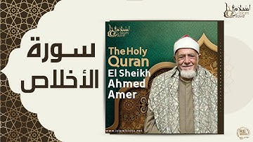 الشيخ احمد عامر -  سورة الاخلاص