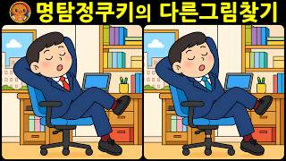 [다른그림찾기 두뇌운동] 눈썰미 좋은 분은 바로 찾습니다! 재미와 뇌 건강을 동시에 챙길 수 있는 똑똑한 습관을 길러보세요. [치매예방에 도움] screenshot 5