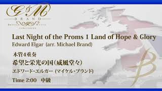 木管4重奏：希望と栄光の国（威風堂々）／エドワード・エルガー（マイケル・ブランド）／Land of Hope and Glory by Elgar(M. Brand)