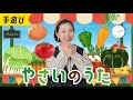 やさいのうた ♪トマトはとんとんとんキャベツはキャッキャッキャ♪ おかあさんといっしょ・みんなのうた・手遊び・童謡・子供の歌・赤ちゃんの歌・歌詞つき