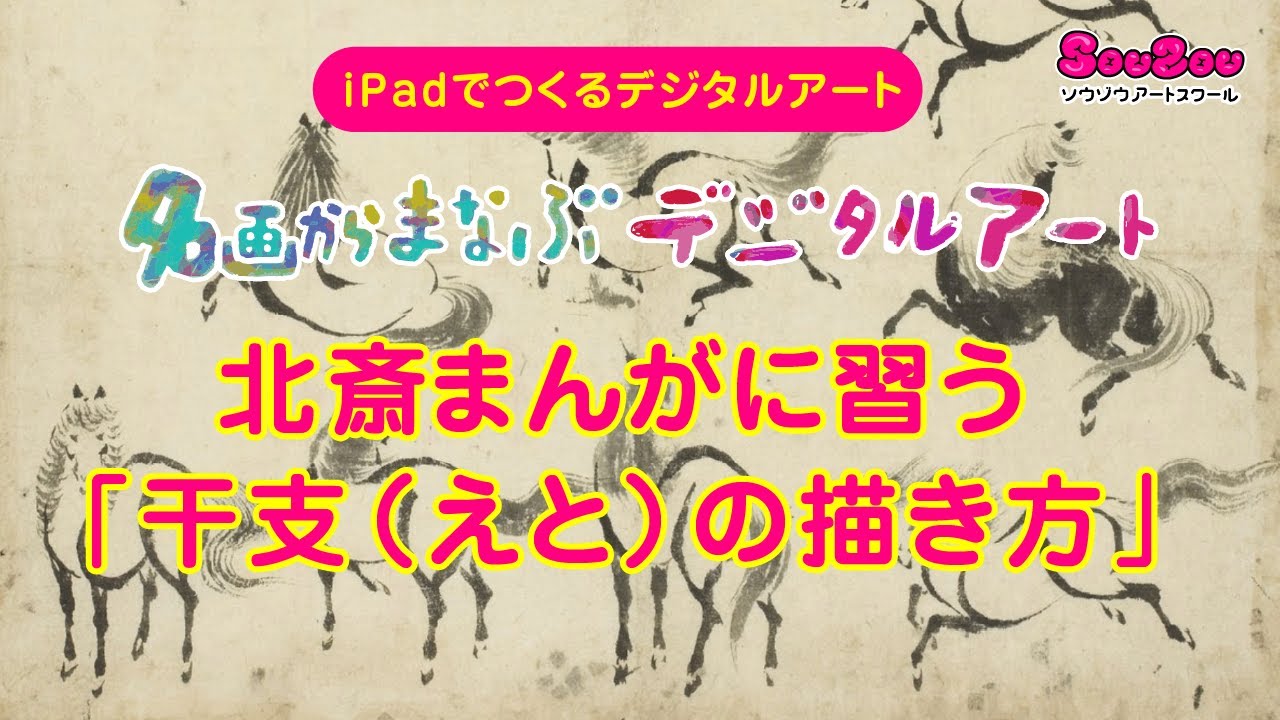 名画からまなぶデジタルアート／北斎漫画に習う干支（えと）の描き方　お絵描きアプリAdobe Frescoで「まる・さんかく・しかく」から簡単に干支を描いてみよう！