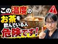 この温度のお茶を飲んでいる人、危険です!100万人の最新研究が示す「熱い」飲み物と食道がんとの関係