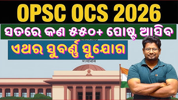 🎯BIG UPDATE /550+ ପୋଷ୍ଟ ଏଥର OCS-2026/ସୁବର୍ଣ୍ଣ ସୁଯୋଗ/OPSC VACANCY UPDATE 2026/#basant_sir 