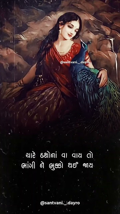 સ્ત્રીનું વર્ણન | ishvardan gadhvi status | santvani status | dayro status | bhajan status