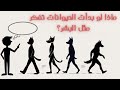 ماذا لو بدأت الحيوانات تفكر مثل البشر 