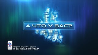 В программе «А что у вас?» Юлия Шеина-Жугавли и Анатолий Лобанов