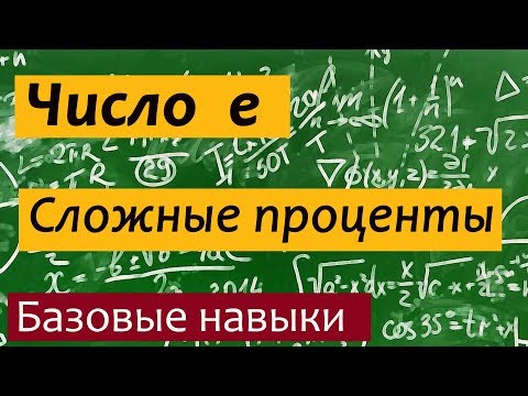 Число е. Смысл числа е. Что означает число е? Сложные проценты.  Как считать сложные проценты?