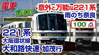 【電GO!プロ】221系 大和路快速 加茂行き