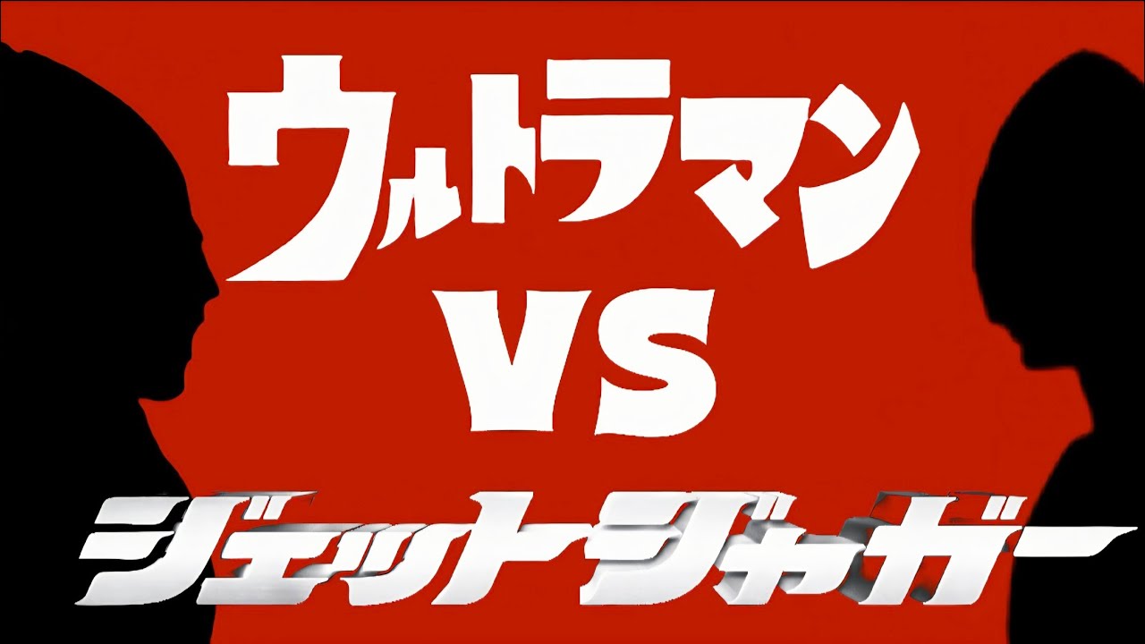 Джет Ягуар против Ультрамена | Тизер битвы в покадровой анимации, часть 1