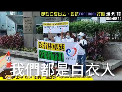 721案【震驚13億人 未判先知結果】【藍絲團體自認有組織有預謀白衣人集結】我們都是白衣人，藍絲怒屌法官