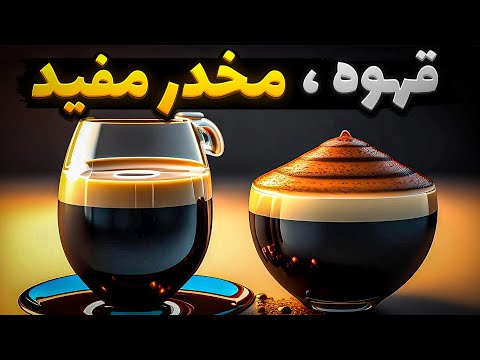 تصویری: اصل قهوه از کجا می آید؟