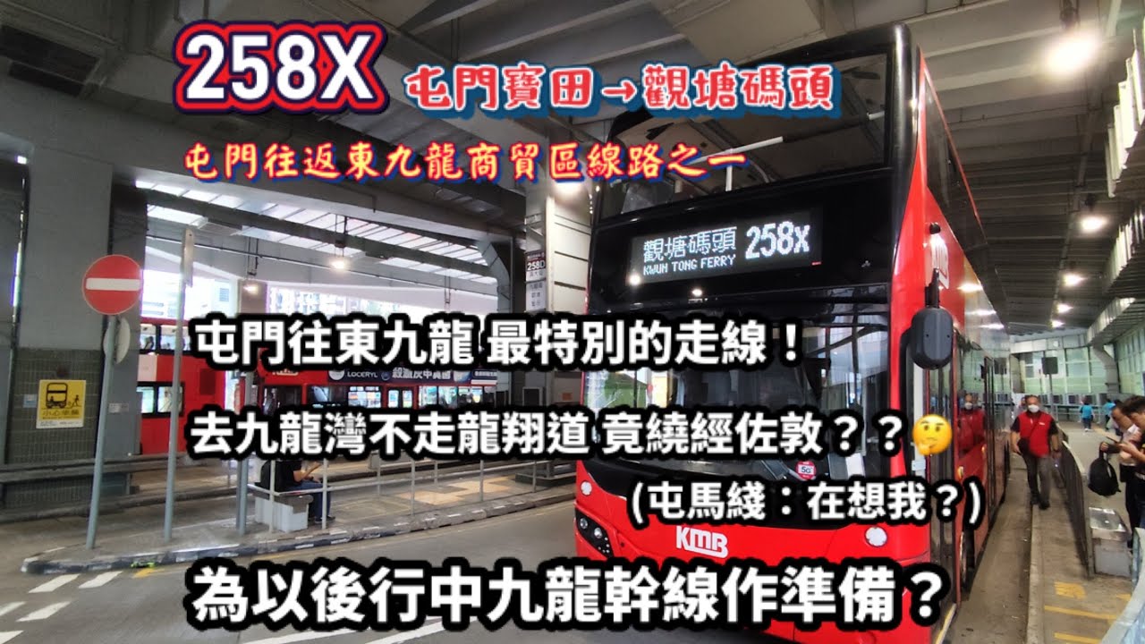 【奇特走線】九巴258X線 屯門 (寶田邨)→觀塘碼頭 全程行車片段