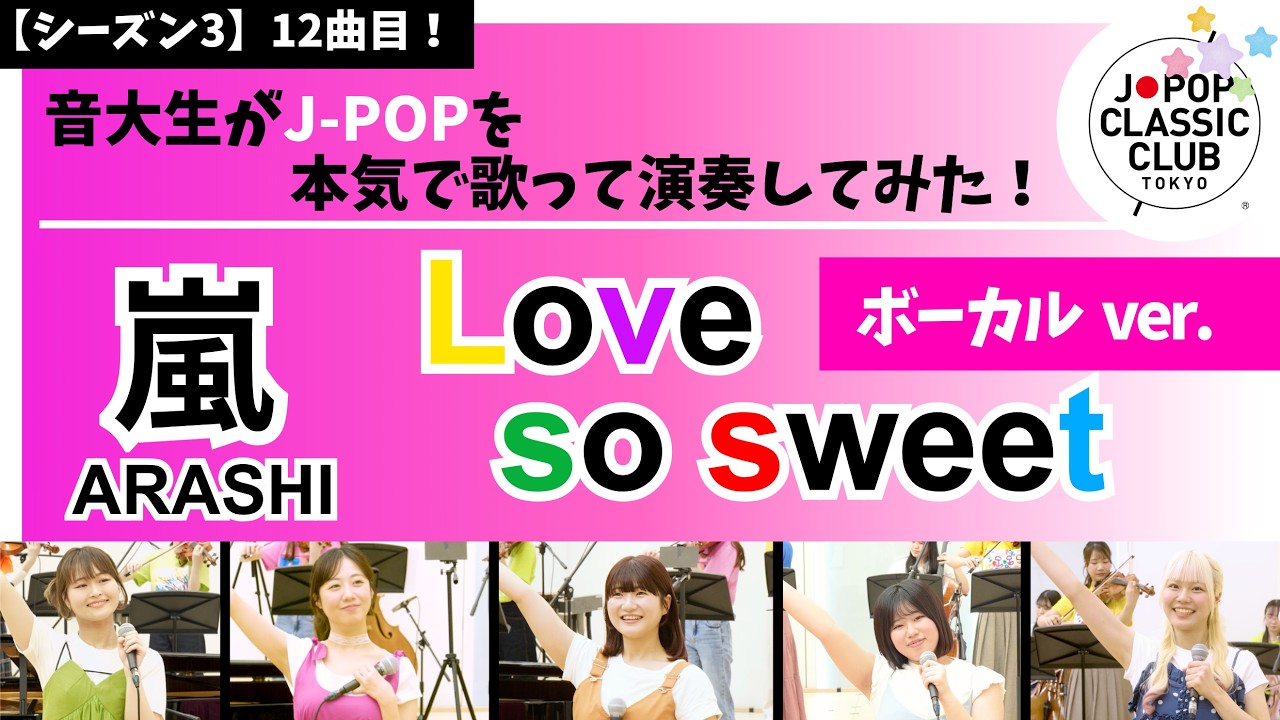 嵐「Love so sweet 【ボーカルver.】」▽コンサート開催決定！▽詳細は