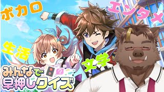 【みんなで早押しクイズ】ボカロとか普Qとか…【猪鹿月牡丹/VTuber】