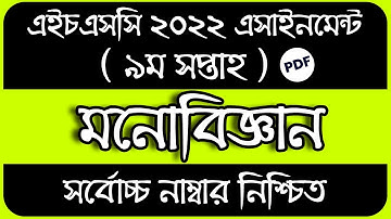 HSC 2022 9th Week Psychology Assignment Answer | 9th Week Monobiggan Assignment Class 12 Answer PDF