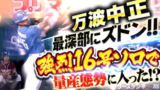 【最深部にズドン!!】万波中正『破壊的スイングで右中間へ…今季16号ソロで量産態勢に入った!?』