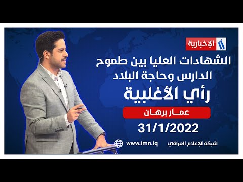 رأي الأغلبية مع عمار برهان الشهادات العليا بين طموح الدارس وحاجة البلاد