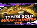 Type 59 Gold — ФИНАЛ 3 ОТМЕТКИ №2 С 82%
