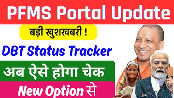 PFMS Portal New Update : DBT Status Tracker अब ऐसे होगा चेक | PFMS Payment Check Kaise Kare 2025