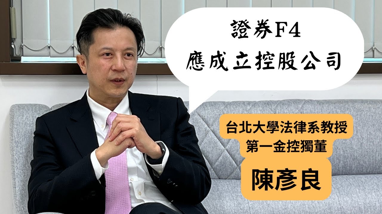 博士開講》陳彥良:證券F4 應成立控股公司 博士開講》陳彥良:證券F4 應成立控股公司