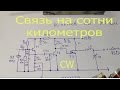 1.Делаем мощный телеграфный передатчик на 80 метров своими руками.CW.