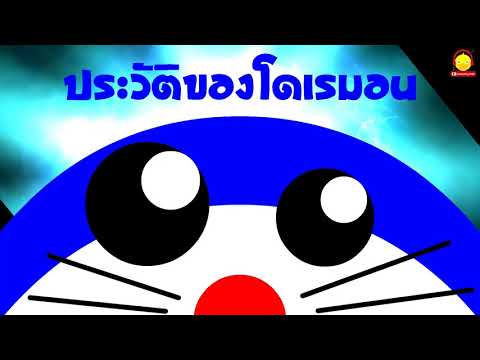 ประวัติของโดราเอม่อน การ์ตูนโดเรม่อน Doraemon History | ประวัติการ์ตูน Indysong Kids