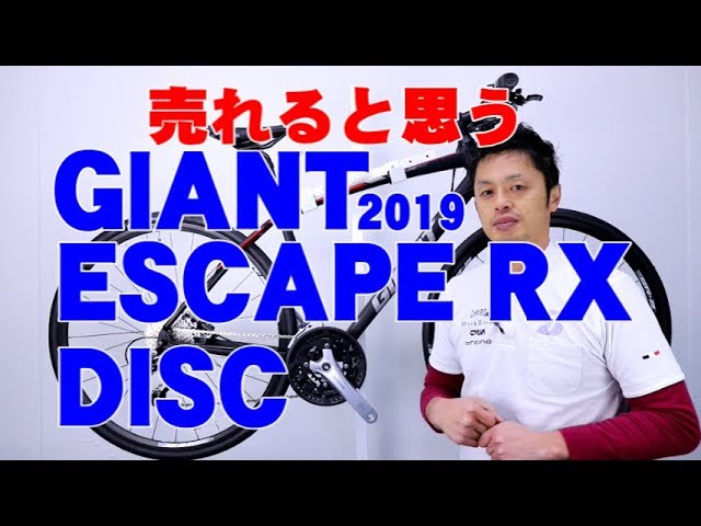 クロスバイク 】ESCAPE RX DISC GIANT 2019 油圧ディスクブレーキ 特徴