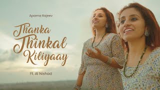 Thanka thinkal kiliyaay | Cover song | Aparna Rajeev Ft. Al Nishad